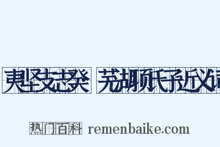 夷坚支志癸·芜湖项氏子近义词是什么意思的图片
